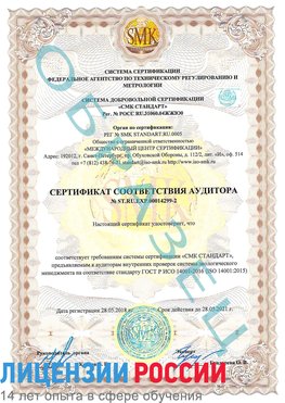 Образец сертификата соответствия аудитора Образец сертификата соответствия аудитора №ST.RU.EXP.00014299-2 Чехов Сертификат ISO 14001